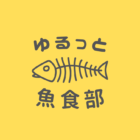 ゆるっと魚食部