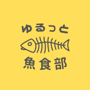 ゆるっと魚食部