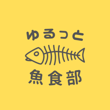 ゆるっと魚食部