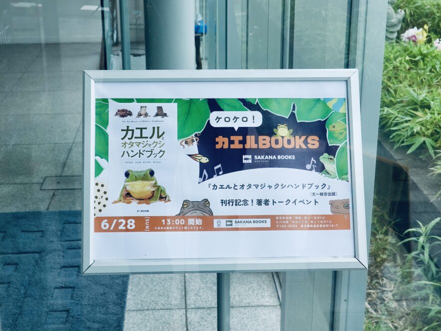 溢れかえる岸辺　日本語　ONS版 カエル好き”約50人が東京・新宿に集結！「ケロケロ！カエルBOOKS」開催
